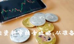 TokenIM 2.0 提交资料审核全攻略：从准备到通过的
