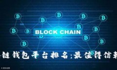 2023年日本区块链钱包平台排名：最值得信赖的选