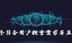 思考一个符合用户搜索需求并且的，放进