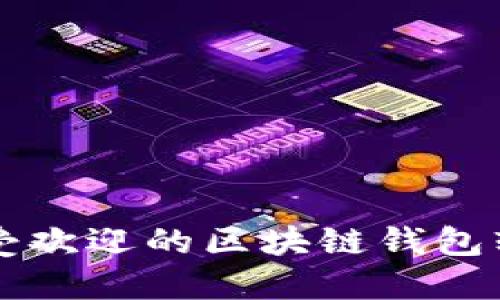 十大最受欢迎的区块链钱包软件推荐