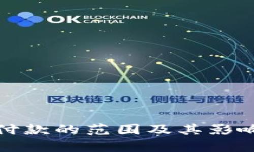 数字钱包付款的范围及其影响因素分析