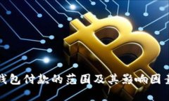 数字钱包付款的范围及其影响因素分析
