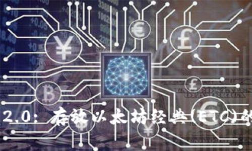 Tokenim 2.0: 存放以太坊经典(ETC)的最佳选择