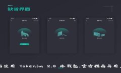 如何选择与使用 Tokenim 2.0 冷钱包：官方指南与用
