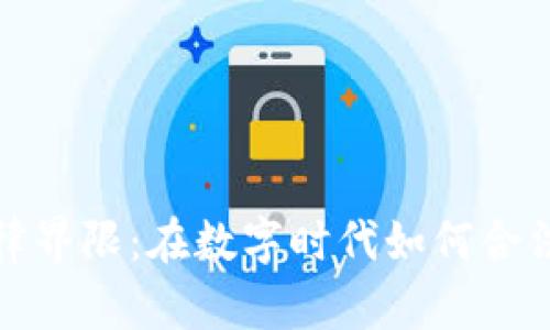 数字钱包的法律界限：在数字时代如何合法使用数字钱包