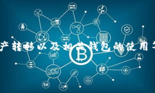 注：您提到的“tokenim收款地址相同”这一主题不是一个常规问题，涉及的内容可能跟区块链技术、数字资产转移以及相关钱包的使用等领域相关。为了确保内容的丰富性和准确性，我将围绕这一主题撰写一篇详细的文章，并配上的及关键词。

tokenim收款地址相同的影响与解决方案