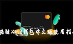 全面解析：区块链XMR钱包中文版使用指南与安全