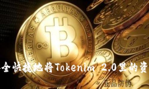 如何安全快捷地将Tokenim 2.0里的资金提现