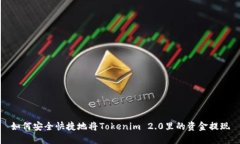 如何安全快捷地将Tokenim 2.0里的资金提现