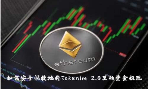 如何安全快捷地将Tokenim 2.0里的资金提现