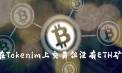 如何在Tokenim上交易但没有ETH矿工费？