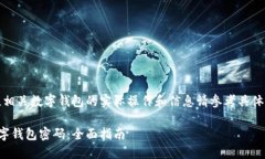 以下内容仅为示例，相关数字钱包的实际操作和