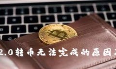 Tokenim 2.0转币无法完成的原因及解决方案