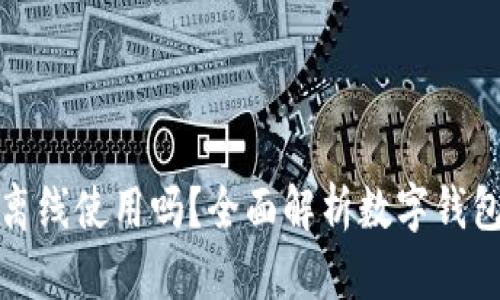 数字钱包能离线使用吗？全面解析数字钱包的离线功能