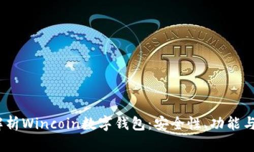 :全方位解析Wincoin数字钱包：安全性、功能与使用指南