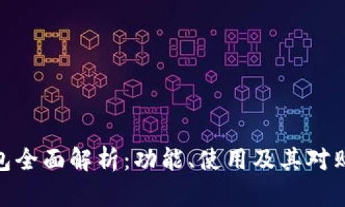 拼多多数字钱包全面解析：功能、使用及其对购物体验的影响