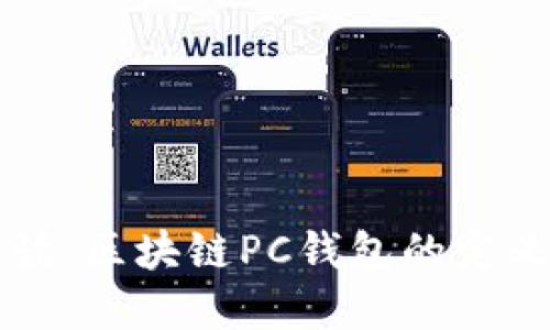 全面解读：区块链PC钱包的定义及应用