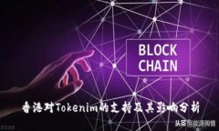 香港对Tokenim的支持及其影响分析