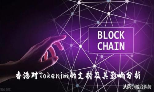 香港对Tokenim的支持及其影响分析