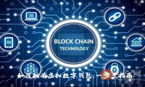  如何拥有虚拟数字钱包：一步步指南