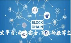 数字钱包开发平台：构建安全、高效的数字支付