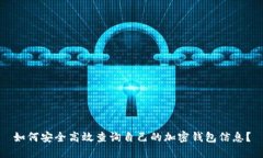 如何安全高效查询自己的加密钱包信息？