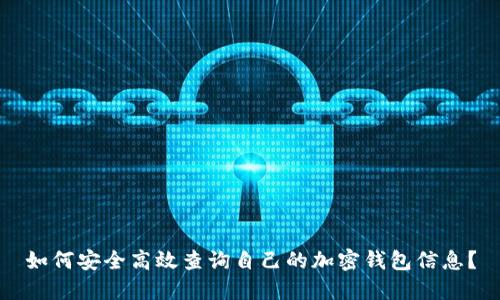 如何安全高效查询自己的加密钱包信息？