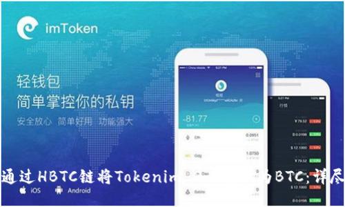 如何通过HBTC链将Tokenim 2.0转换为BTC：详尽指南