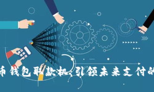 数字货币钱包取款机：引领未来支付的新选择