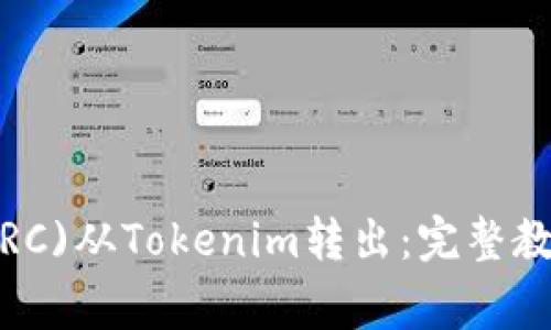 如何将路印协议(LRC)从Tokenim转出：完整教程与常见问题解答