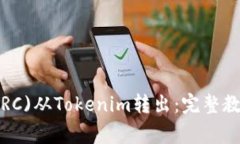 如何将路印协议(LRC)从Tokenim转出：完整教程与常
