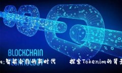 Tokenim：智能合约的新时代——探索Tokenim的背景与