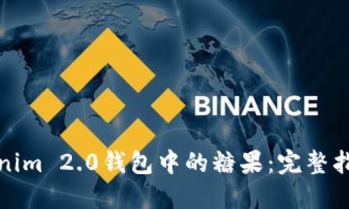 如何获取Tokenim 2.0钱包中的糖果：完整指南和领取地址