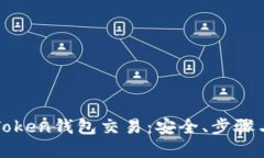 深入了解Token钱包交易：安全、步骤与最佳实践