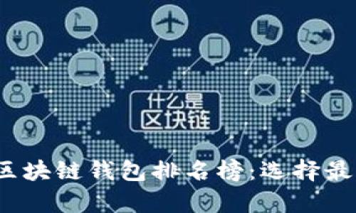 2023年最受欢迎的区块链钱包排名榜：选择最佳数字资产存储方案