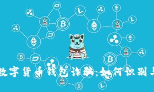 揭露数字货币钱包诈骗：如何识别与防范