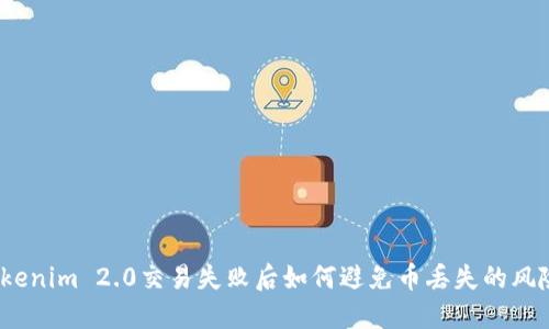 Tokenim 2.0交易失败后如何避免币丢失的风险？