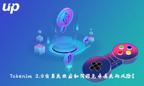 Tokenim 2.0交易失败后如何避免币丢失的风险？