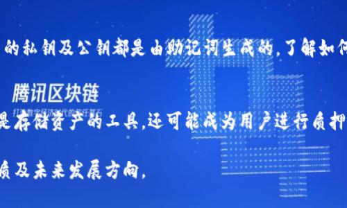 baoti运营区块链钱包的意义与实践/baoti
区块链, 钱包, 运营, 加密货币/guanjianci

随着区块链技术的迅速发展，越来越多的人开始关注加密货币及其相关应用，其中区块链钱包作为连接用户与加密货币世界的重要工具，扮演着愈发重要的角色。那么，运营区块链钱包到底意味着什么？在这篇文章中，我们将深入探讨运营区块链钱包的概念、功能、类型、以及运营中的各种挑战和应对策略。同时，我们会探讨一些可能相关的问题，以帮助读者更好地理解这个话题。

一、运营区块链钱包的概念

区块链钱包是指一种数字钱包，用于存储、接收和发送加密货币。与传统钱包不同，区块链钱包使用加密技术保护用户资产，并通过区块链网络进行交易。在运营区块链钱包的过程中，涉及到用户管理、资产安全、客户支持等多个方面。运营的目标是确保用户体验的流畅性，同时维护钱包的安全性和稳定性。

二、区块链钱包的功能

区块链钱包的基本功能可以分为以下几个方面：

1. **存储和管理资产**：用户可以将不同类型的加密货币（如比特币、以太坊等）存储在区块链钱包中。这些钱包通常提供资产管理界面，帮助用户查看余额和历史交易记录。

2. **发送和接收货币**：用户可以通过区块链钱包方便地发送和接收加密货币。交易一般需要用户提供接收方的地址，并确认交易金额。大多数钱包也会提供二维码功能，简化接收过程。

3. **安全性保障**：区块链钱包采用多种加密技术确保资金安全，例如助记词、私钥、冷钱包等，减少用户资产被盗的风险。

4. **交易记录和查询**：区块链钱包通常会记录所有交易信息，用户可以随时查询交易记录，了解自己的资产变动情况。

5. **与其他平台的互通性**：很多区块链钱包允许用户与交易所及其他平台进行连接，便于资产的流动和交易。

三、区块链钱包的类型

区块链钱包可以分为几种类型，每种类型都有其特点和优势：

1. **热钱包**：热钱包是连接互联网的，使用方便，适合集成交易所用户使用，但安全性较低。用户可以通过手机应用、桌面软件或网站轻松访问热钱包。

2. **冷钱包**：冷钱包是不连接互联网的，更加安全，适合长期存储大额资产。常见的冷钱包包括硬件钱包（如Ledger、Trezor等）和纸钱包（将私钥和公钥打印在纸上）。

3. **托管钱包**：托管钱包由第三方服务提供商管理，用户不需要自己管理私钥。这种方式虽然操作简单，但涉及到信任问题，用户需要信任服务提供商的安全性。

4. **非托管钱包**：非托管钱包则是用户自己控制私钥。这样用户的资产完全掌握在自己手中，但如果用户丢失私钥，资产将无法找回。

四、运营区块链钱包的挑战

尽管区块链钱包的运营带来了很多便利，但也存在一些挑战：

1. **安全隐患**：安全问题是所有加密货币相关行业的首要挑战。随着黑客攻击事件频频发生，保障用户资产安全显得尤为重要。运营团队需要不断更新安全技术，实施严格的安全审计和合规措施。

2. **用户体验**：区块链技术本身对许多用户来说较为复杂，如何简化操作流程，提高用户体验，是运营团队必须面对的任务。从设计友好的用户界面到提供详尽的使用指南，都是提升用户体验的重要措施。

3. **合规性问题**：随着全球各国对数字资产监管政策的频繁调整，区块链钱包的运营也面临着合规性的问题。确保遵守各国法律法规，制定合规运营策略，是一个长期的挑战。

4. **市场竞争**：随着区块链钱包市场的迅速发展，竞争日益激烈。运营商需要不断创新，推出新的功能和服务，以吸引用户，增加市场份额。

五、运营区块链钱包的策略

为了应对上述挑战，以下是一些有效的运营策略：

1. **提升安全性**：采用多重签名、二次验证及冷存储等手段，提升用户资产的安全性。此外，还需定期进行安全审计和漏洞测试。

2. **用户体验**：通过简化注册流程、提供用户友好的界面、完善的客户支持等方式，提升用户的整体体验，降低用户流失率。

3. **遵循合规性规定**：与法律顾问合作，确保运营符合当地的法律法规。同时，积极参与行业监管讨论，推动形成合理的行业规范。

4. **多样化服务**：提供多样化的服务，比如支持多种加密货币、提供交易功能、推出理财产品等，以满足不同用户的需求。

5. **加强市场营销**：利用社交媒体、加密货币社区、网络广告等多种渠道进行市场营销，提高品牌知名度，吸引新用户。

六、常见问题解答

问题一：什么是区块链钱包的私钥和公钥？
区块链钱包的私钥和公钥是用户访问和控制其加密货币的关键。公钥类似于银行账号，用于接收加密货币，而私钥则像是开户密码，用户需要保密以避免资金被盗。私钥允许用户进行交易，因此保护私钥的安全至关重要。遗失私钥将导致资产无法找回，而公开私钥或将其泄露给他人则会导致资产被盗。为了确保安全，用户应将私钥妥善存储在安全的地方，避免被窃取。解释这些概念是帮助新区块链如何安全使用钱包的第一步。

问题二：区块链钱包的费用结构是怎样的？
不同的区块链钱包在交易费用方面可能有所差异。一般来说，这些费用包括矿工费用和服务费用。矿工费用是为了激励矿工处理交易并将其添加到区块链中，而服务费用则是某些钱包提供商可能会收取的费用，以补偿运营成本。具体费用可能根据网络拥堵程度、交易类型以及钱包服务提供商的不同而变化，因此用户在进行交易之前应当仔细阅读费用规则。了解费用结构后，用户可以更好地管理其交易，避免不必要的支出。
  
问题三：如何保证区块链钱包的安全性？
为了保障区块链钱包的安全性，用户应采取多种措施保护其资产，首先是使用强密码并定期更改，确保私钥的安全存储，并尽可能使用冷钱包进行大额资产的存储。此外，不在公共网络上进行交易，注意防范网络钓鱼攻击和恶意软件。其次，定期更新钱包应用，确保使用最新版软件，也可以选择在信誉良好的平台上进行交易，以降低风险。对于希望最大程度保障资产安全的用户来说，使用多重签名钱包也是一种可行的选择，能有效降低单点故障的风险。

问题四：区块链钱包能否支持多种加密货币？
大多数现代区块链钱包都支持多种加密货币。这种钱包通常被称为多币种钱包，它们能够在同一个界面上支持多种不同的加密资产，用户可以更便捷地管理不同种类的资产。多币种钱包通常会采用分层确定性 (HD) 结构，允许用户在一个钱包中生成多个账户，且每个账户的私钥及公钥都是由助记词生成的。了解如何使用多币种钱包能够帮助用户更好地管理和交易其投资组合，提高投资的灵活性和便捷性。

问题五：区块链钱包的未来发展趋势如何？
区块链钱包作为加密货币领域的重要组成部分，其未来发展趋势受到技术进步、用户需求以及监管环境等多个因素的影响。随着用户对数字资产的认识逐渐加深，安全性、便捷性和合规性将成为钱包发展的重点方向。同时，随着去中心化金融 (DeFi) 的兴起，钱包将不仅仅是存储资产的工具，还可能成为用户进行质押、借贷等金融活动的平台。此外，越来越多的企业和机构开始接受加密资产作为支付手段，区块链钱包也将逐渐向主流市场渗透，未来的创新和功能拓展将继续推动这一领域的发展。对于投资者而言，跟上这些趋势并善用相应的工具，将有助于在瞬息万变的市场中抢占先机。

综上所述，运营区块链钱包不仅仅是一个技术活，更是一个综合性的系统工程。通过深入理解钱包的功能、类型、安全以及市场环境，运营者可以更好地为用户提供服务，同时在这个快速发展的行业中占据一席之地。希望这篇文章能够帮助读者全面了解区块链钱包的运营本质及未来发展方向。