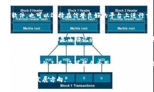 baoti运营区块链钱包的意义与实践/baoti
区块链, 钱包, 运营, 加密货币/guanjianci

随着区块链技术的迅速发展，越来越多的人开始关注加密货币及其相关应用，其中区块链钱包作为连接用户与加密货币世界的重要工具，扮演着愈发重要的角色。那么，运营区块链钱包到底意味着什么？在这篇文章中，我们将深入探讨运营区块链钱包的概念、功能、类型、以及运营中的各种挑战和应对策略。同时，我们会探讨一些可能相关的问题，以帮助读者更好地理解这个话题。

一、运营区块链钱包的概念

区块链钱包是指一种数字钱包，用于存储、接收和发送加密货币。与传统钱包不同，区块链钱包使用加密技术保护用户资产，并通过区块链网络进行交易。在运营区块链钱包的过程中，涉及到用户管理、资产安全、客户支持等多个方面。运营的目标是确保用户体验的流畅性，同时维护钱包的安全性和稳定性。

二、区块链钱包的功能

区块链钱包的基本功能可以分为以下几个方面：

1. **存储和管理资产**：用户可以将不同类型的加密货币（如比特币、以太坊等）存储在区块链钱包中。这些钱包通常提供资产管理界面，帮助用户查看余额和历史交易记录。

2. **发送和接收货币**：用户可以通过区块链钱包方便地发送和接收加密货币。交易一般需要用户提供接收方的地址，并确认交易金额。大多数钱包也会提供二维码功能，简化接收过程。

3. **安全性保障**：区块链钱包采用多种加密技术确保资金安全，例如助记词、私钥、冷钱包等，减少用户资产被盗的风险。

4. **交易记录和查询**：区块链钱包通常会记录所有交易信息，用户可以随时查询交易记录，了解自己的资产变动情况。

5. **与其他平台的互通性**：很多区块链钱包允许用户与交易所及其他平台进行连接，便于资产的流动和交易。

三、区块链钱包的类型

区块链钱包可以分为几种类型，每种类型都有其特点和优势：

1. **热钱包**：热钱包是连接互联网的，使用方便，适合集成交易所用户使用，但安全性较低。用户可以通过手机应用、桌面软件或网站轻松访问热钱包。

2. **冷钱包**：冷钱包是不连接互联网的，更加安全，适合长期存储大额资产。常见的冷钱包包括硬件钱包（如Ledger、Trezor等）和纸钱包（将私钥和公钥打印在纸上）。

3. **托管钱包**：托管钱包由第三方服务提供商管理，用户不需要自己管理私钥。这种方式虽然操作简单，但涉及到信任问题，用户需要信任服务提供商的安全性。

4. **非托管钱包**：非托管钱包则是用户自己控制私钥。这样用户的资产完全掌握在自己手中，但如果用户丢失私钥，资产将无法找回。

四、运营区块链钱包的挑战

尽管区块链钱包的运营带来了很多便利，但也存在一些挑战：

1. **安全隐患**：安全问题是所有加密货币相关行业的首要挑战。随着黑客攻击事件频频发生，保障用户资产安全显得尤为重要。运营团队需要不断更新安全技术，实施严格的安全审计和合规措施。

2. **用户体验**：区块链技术本身对许多用户来说较为复杂，如何简化操作流程，提高用户体验，是运营团队必须面对的任务。从设计友好的用户界面到提供详尽的使用指南，都是提升用户体验的重要措施。

3. **合规性问题**：随着全球各国对数字资产监管政策的频繁调整，区块链钱包的运营也面临着合规性的问题。确保遵守各国法律法规，制定合规运营策略，是一个长期的挑战。

4. **市场竞争**：随着区块链钱包市场的迅速发展，竞争日益激烈。运营商需要不断创新，推出新的功能和服务，以吸引用户，增加市场份额。

五、运营区块链钱包的策略

为了应对上述挑战，以下是一些有效的运营策略：

1. **提升安全性**：采用多重签名、二次验证及冷存储等手段，提升用户资产的安全性。此外，还需定期进行安全审计和漏洞测试。

2. **用户体验**：通过简化注册流程、提供用户友好的界面、完善的客户支持等方式，提升用户的整体体验，降低用户流失率。

3. **遵循合规性规定**：与法律顾问合作，确保运营符合当地的法律法规。同时，积极参与行业监管讨论，推动形成合理的行业规范。

4. **多样化服务**：提供多样化的服务，比如支持多种加密货币、提供交易功能、推出理财产品等，以满足不同用户的需求。

5. **加强市场营销**：利用社交媒体、加密货币社区、网络广告等多种渠道进行市场营销，提高品牌知名度，吸引新用户。

六、常见问题解答

问题一：什么是区块链钱包的私钥和公钥？
区块链钱包的私钥和公钥是用户访问和控制其加密货币的关键。公钥类似于银行账号，用于接收加密货币，而私钥则像是开户密码，用户需要保密以避免资金被盗。私钥允许用户进行交易，因此保护私钥的安全至关重要。遗失私钥将导致资产无法找回，而公开私钥或将其泄露给他人则会导致资产被盗。为了确保安全，用户应将私钥妥善存储在安全的地方，避免被窃取。解释这些概念是帮助新区块链如何安全使用钱包的第一步。

问题二：区块链钱包的费用结构是怎样的？
不同的区块链钱包在交易费用方面可能有所差异。一般来说，这些费用包括矿工费用和服务费用。矿工费用是为了激励矿工处理交易并将其添加到区块链中，而服务费用则是某些钱包提供商可能会收取的费用，以补偿运营成本。具体费用可能根据网络拥堵程度、交易类型以及钱包服务提供商的不同而变化，因此用户在进行交易之前应当仔细阅读费用规则。了解费用结构后，用户可以更好地管理其交易，避免不必要的支出。
  
问题三：如何保证区块链钱包的安全性？
为了保障区块链钱包的安全性，用户应采取多种措施保护其资产，首先是使用强密码并定期更改，确保私钥的安全存储，并尽可能使用冷钱包进行大额资产的存储。此外，不在公共网络上进行交易，注意防范网络钓鱼攻击和恶意软件。其次，定期更新钱包应用，确保使用最新版软件，也可以选择在信誉良好的平台上进行交易，以降低风险。对于希望最大程度保障资产安全的用户来说，使用多重签名钱包也是一种可行的选择，能有效降低单点故障的风险。

问题四：区块链钱包能否支持多种加密货币？
大多数现代区块链钱包都支持多种加密货币。这种钱包通常被称为多币种钱包，它们能够在同一个界面上支持多种不同的加密资产，用户可以更便捷地管理不同种类的资产。多币种钱包通常会采用分层确定性 (HD) 结构，允许用户在一个钱包中生成多个账户，且每个账户的私钥及公钥都是由助记词生成的。了解如何使用多币种钱包能够帮助用户更好地管理和交易其投资组合，提高投资的灵活性和便捷性。

问题五：区块链钱包的未来发展趋势如何？
区块链钱包作为加密货币领域的重要组成部分，其未来发展趋势受到技术进步、用户需求以及监管环境等多个因素的影响。随着用户对数字资产的认识逐渐加深，安全性、便捷性和合规性将成为钱包发展的重点方向。同时，随着去中心化金融 (DeFi) 的兴起，钱包将不仅仅是存储资产的工具，还可能成为用户进行质押、借贷等金融活动的平台。此外，越来越多的企业和机构开始接受加密资产作为支付手段，区块链钱包也将逐渐向主流市场渗透，未来的创新和功能拓展将继续推动这一领域的发展。对于投资者而言，跟上这些趋势并善用相应的工具，将有助于在瞬息万变的市场中抢占先机。

综上所述，运营区块链钱包不仅仅是一个技术活，更是一个综合性的系统工程。通过深入理解钱包的功能、类型、安全以及市场环境，运营者可以更好地为用户提供服务，同时在这个快速发展的行业中占据一席之地。希望这篇文章能够帮助读者全面了解区块链钱包的运营本质及未来发展方向。
