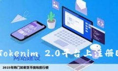 如何在Tokenim 2.0平台上注册EOS账号
