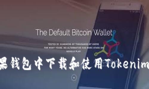 如何在苹果钱包中下载和使用Tokenim：全面指南