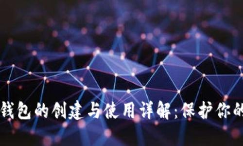 区块链冷钱包的创建与使用详解：保护你的数字资产