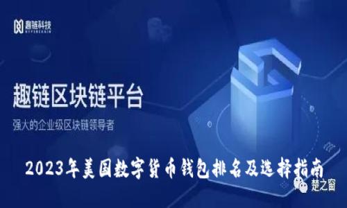 2023年美国数字货币钱包排名及选择指南