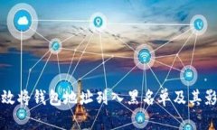 如何有效将钱包地址列入黑名单及其影响分析