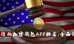 2023年最受欢迎的加密钱包APP排名：全面评测与使