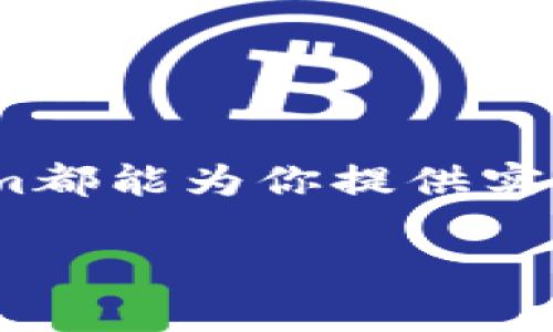   Tokenim手机安卓版下载：获取最安全的加密货币管理工具 / 
 guanjianci Tokenim, 手机安卓版, 加密货币, 下载 /guanjianci 

在如今这个数字化快速发展的时代，加密货币已经越来越成为人们投资和交易的重要选择。而随着市场的不断扩大，对安全、高效的加密货币管理工具的需求也在逐渐增加。Tokenim作为一款极具潜力的手机应用，为用户提供了一个安全、便捷的平台，让用户能够轻松管理自己的加密资产。本文将为大家详细分析Tokenim手机安卓版的优点、使用方法及相关问题，希望能够帮助用户更好地理解和使用这款应用。

Tokenim手机安卓版概述
Tokenim手机安卓版是一款针对加密货币用户设计的移动应用，旨在提供便捷、安全的数字资产管理功能。用户可以通过Tokenim轻松实现加密货币的购买、出售、转账等操作。同时，Tokenim还支持对多种主流数字货币的管理，包括比特币、以太坊等，为用户提供了更加多元化的资产配置选择。

在下载和使用Tokenim手机安卓版之前，用户可以提前了解这款应用的主要特点和功能。

Tokenim手机安卓版的主要特点
1. **安全性高**：Tokenim采用了多重安全技术，如两步验证、加密存储等，可以有效保护用户的资产安全，减少被盗风险。

2. **界面友好**：Tokenim拥有简洁直观的用户界面，用户可以轻松上手，即使是新手也能快速找到所需功能。

3. **多币种支持**：支持多种主流加密货币，用户可以在同一平台上管理不同的数字资产，省去往返于多个交易所的麻烦。

4. **实时数据更新**：Tokenim提供实时市场数据，用户可以随时查看各类加密货币的价格变化，及时把握交易机会。

5. **社区互动**：Tokenim内置社区功能，用户可以与其他加密货币爱好者交流经验、分享投资心得。

如何下载Tokenim手机安卓版
下载Tokenim手机安卓版非常简单，用户只需按照以下步骤操作即可：

1. **访问应用商店**：打开你手机上的应用商店（如Google Play Store或Apple App Store）;

2. **搜索Tokenim**：在搜索框中输入“Tokenim”;

3. **选择下载**：找到官方版本后，点击下载并按照提示进行安装;

4. **注册账户**：安装完成后，打开应用并根据提示注册账户，设置安全密码和两步验证;

5. **开始使用**：注册完成后，用户可以向账户中充值或直接使用Tokenim进行交易。

Tokenim的功能详解
Tokenim提供了一系列强大的功能来帮助用户管理他们的加密资产，具体功能包括：

1. **资产管理**：用户可以在Tokenim中查看所有持有的数字资产，包括市值、持有数量、价格变化等，方便用户了解资产整体状况。

2. **交易功能**：在Tokenim平台上，用户可以快速进行买入、卖出及转账操作，支持多种支付方式，便捷高效。

3. **市场分析**：Tokenim为用户提供详细的市场分析工具，包括价格走势图、成交量统计等，帮助用户做出更加理性的投资决策。

4. **提醒设置**：用户可以设置价格提醒，Tokenim会在货币价格达到预设值时发送通知，便于用户及时进行交易。

5. **安全保障**：Tokenim采用了多层安全保护，确保用户资产不受威胁，无论是存储还是交易都能保证最大程度的安全。

可能相关的问题
在使用Tokenim手机安卓版时，用户可能会遇到以下一些问题。本文将逐一解答这些问题：

1. Tokenim的安全性有多高？
Tokenim致力于为用户提供最大程度的安全保障，其安全性体现在多个方面：

首先，Tokenim采用了行业标准的安全技术，包括端到端加密和多重身份验证。这样的措施确保了用户的账户信息与个人数据即使在传输过程中也不会被未授权访问。此外，Tokenim对存储在服务器上的资产进行了严密的加密处理，即便数据泄露，黑客也无法轻易获取用户的资产。

其次，Tokenim定期对系统进行安全审计与漏洞扫描，通过更新安全协议和补丁来防止潜在的安全威胁。此外，用户还可以选择启用两步验证、指纹解锁等额外的安全措施，以提升账户安全性。

最后，Tokenim大力鼓励用户遵循最佳安全实践。例如，提醒用户定期更改密码、不要使用公共Wi-Fi进行交易，以及时启用账户的安全保护功能。

总的来说，Tokenim为用户提供了一系列安全保障，可以有效保护用户的加密资产。然而，用户自身的安全意识同样重要，良好的安全习惯可以进一步降低风险。

2. 如何解决Tokenim无法卸载的问题？
在某些情况下，用户可能会遇到无法卸载Tokenim应用的问题。如果遇到这一情况，可以尝试以下几种方法：

首先，用户可以检查是否有其他应用在后台运行，这可能会导致Tokenim无法正常卸载。确保关闭所有与Tokenim相关的进程。在Android设备上，可以通过进入“应用管理”找到Tokenim，关闭其后台服务。

其次，检查设备的存储权限。在某些情况下，如果Tokenim应用未获得完全访问权限，可能会影响卸载。进入设备的“设置”“应用”“Tokenim”，确保应用的所有权限均已开启。

如果以上方法均无效，用户可以尝试在安全模式下卸载应用。安全模式只允许系统基础服务运行，临时禁用所有第三方应用，可能帮助用户顺利卸载Tokenim。大部分Android设备可以通过长按电源按钮，然后长按“关闭电源”选项来重启进入安全模式。

最后，作为最后的选择，用户可以重置设备为出厂设置。请注意，这将清除所有数据和应用，因此务必确认首先备份重要数据。

3. Tokenim支持哪些加密货币？
Tokenim致力于为用户提供多样化的加密货币支持，以满足不同投资者的需求。目前，Tokenim支持包括但不限于以下几种主流加密货币：

1. **比特币（Bitcoin, BTC）**：作为第一种数字货币，比特币在全球范围内广受欢迎，也是Tokenim最主要的支持资产之一。

2. **以太坊（Ethereum, ETH）**：以太坊是支持智能合约的区块链，Tokenim也为其提供了默认支持，适合开发者和投资者使用。

3. **瑞波币（Ripple, XRP）**：瑞波币以其快速的交易确认时间闻名，吸引了大量关注，Tokenim同样为其提供了管理功能。

4. **莱特币（Litecoin, LTC）**：作为比特币的“轻量版”，莱特币也得到了广泛的应用，用户在Tokenim上可以轻松管理其资产。

5. **其他代币**：Tokenim还支持一些新兴的加密货币和代币，如Chainlink、Polkadot等，全方位满足不同用户的需求。

Tokenim的支持币种列表可能会根据市场的动态变化而不断扩展，因此用户可查阅官方网站或移动端应用中的最新动态列表，以获取最新信息。

4. 如何使用Tokenim进行交易？
Tokenim提供了简单明了的交易流程，使得用户能够高效地进行加密货币交易。以下是使用Tokenim进行交易的一些基本步骤：

1. **注册并登录账户**：确保您已经成功注册并完成账户验证与安全设置。

2. **充值资金**：在开始交易前，用户需要向账户内充值。Tokenim支持多种充值方式，包括银行转账、借记卡和信用卡。

3. **选择交易对**：进入交易界面后，用户可以选择想要交易的加密资产及其相应的交易对，例如BTC/ETH、XRP/LTC等。

4. **输入交易数量及价格**：用户需要输入希望买入或卖出的数量及目标价格。Tokenim支持市价单和限价单，用户可根据个人意愿进行选择。

5. **确认交易**：所有信息确认无误后，用户可以点击“确认”进行交易。在此过程中，Tokenim会再次提示用户相关的交易费用和税收信息。

6. **查看交易状态**：交易成功后，用户可在资产管理页查看交易状态，并可实时更新交易的资产数据。

5. Tokenim是否支持多语言？
为了满足全球用户的需求，Tokenim设计了多语言支持功能，使得不同国家和地区的用户都能方便使用应用程序。Tokenim目前支持包括但不限于以下几种语言：

1. **英语**：作为主要的国际语言，Tokenim提供了完整的英语界面，方便全球用户使用。

2. **中文**：Tokenim还支持简体和繁体中文，以适应中国及华语用户群体的需求。

3. **西班牙语**：西班牙语的用户也可以无障碍使用Tokenim，支持其日常交易与资产管理。

4. **其他语言**：Tokenim在后续版本中可能还会逐渐增加对其他语言的支持，以覆盖更广泛的用户范围。

用户可以在应用的设置选项中选择所需语言，Tokenim将自动将界面及功能说明切换为所选语言，以提升用户体验。

总结
Tokenim手机安卓版不仅是管理加密货币的工具，更是帮助用户实现财务自由的重要伙伴。在安全性、功能性和用户体验等多方面，Tokenim均表现出色。无论你是加密货币的新手还是老手，Tokenim都能为你提供实用的帮助。希望本文对大家了解Tokenim以及如何使用这个应用有所裨益！

下载并使用Tokenim手机安卓版，相信你会爱上这款高效、安全的数字资产管理工具！