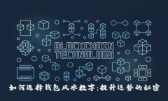 如何选择钱包风水数字：提升运势的秘密