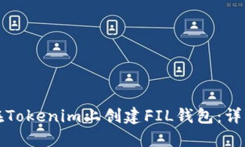 如何在Tokenim上创建FIL钱包：详细指南