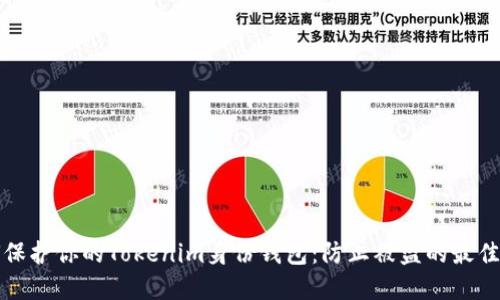 如何保护你的Tokenim身份钱包：防止被盗的最佳实践